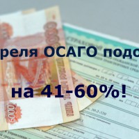 С 12 апреля тарифы на ОСАГО повышаются на 41-60% - КСБ - страхование в Екатеринбурге
