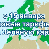 Тарифы на Зеленую карту поднялись на 20% - КСБ - страхование в Екатеринбурге